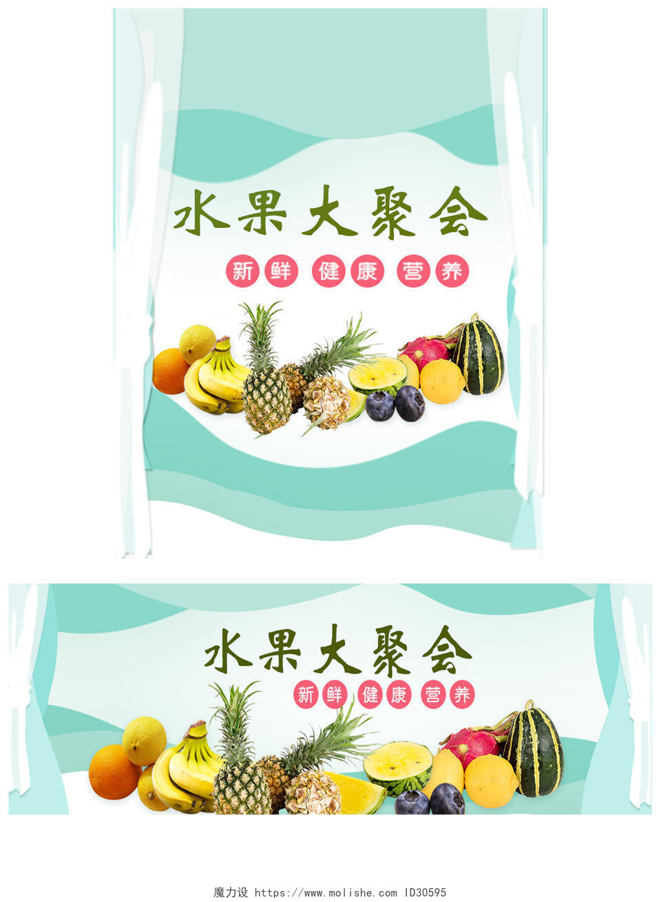 新鲜水果蔬菜健康有机天猫淘宝电商海报模板